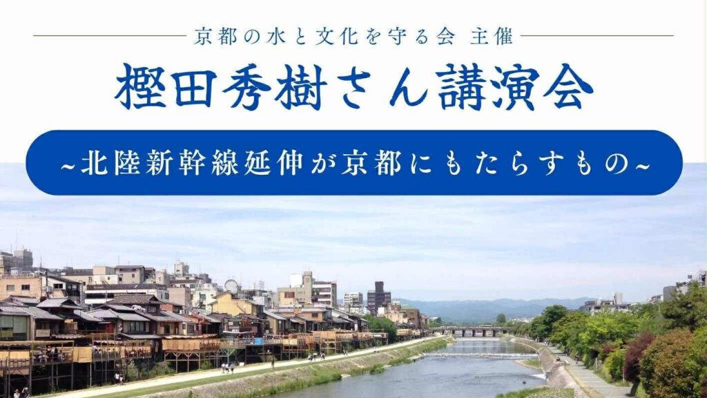 京都の水と文化を守る会主催 樫田秀樹さん講演会 ~北陸新幹線延伸が京都にもたらすもの~